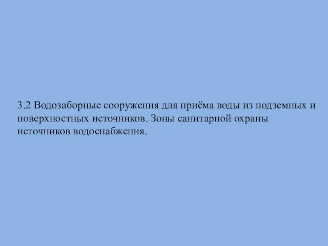 3.2 Водозаборные сооружения для приёма воды из подземных и поверхностных источников. Зоны санитарной охраны источников водоснабжения.