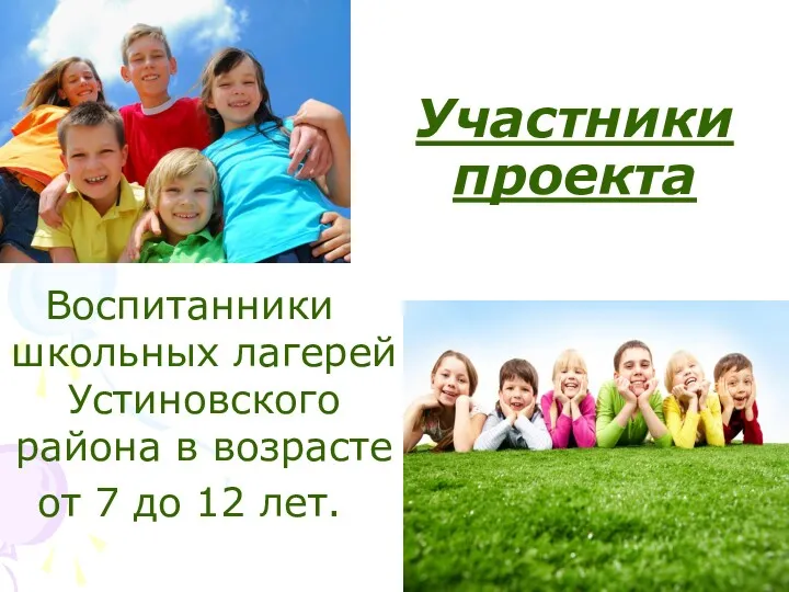 Участники проекта Воспитанники школьных лагерей Устиновского района в возрасте от 7 до 12 лет.
