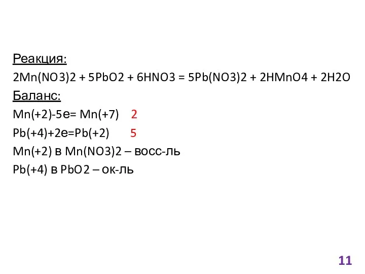 Реакция: 2Mn(NO3)2 + 5PbO2 + 6HNO3 = 5Pb(NO3)2 + 2HMnO4