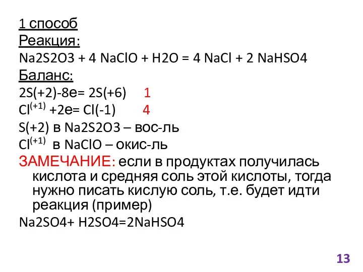 1 способ Реакция: Na2S2O3 + 4 NaClO + H2O =