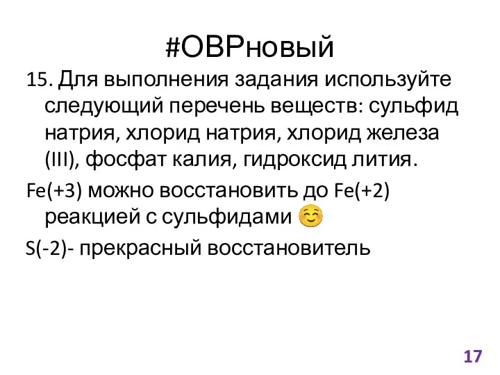 #ОВРновый 15. Для выполнения задания используйте следующий перечень веществ: сульфид