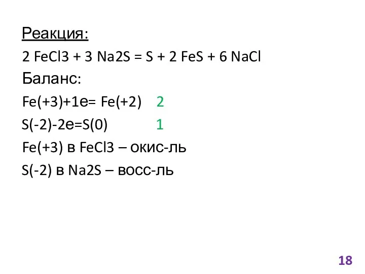 Реакция: 2 FeCl3 + 3 Na2S = S + 2
