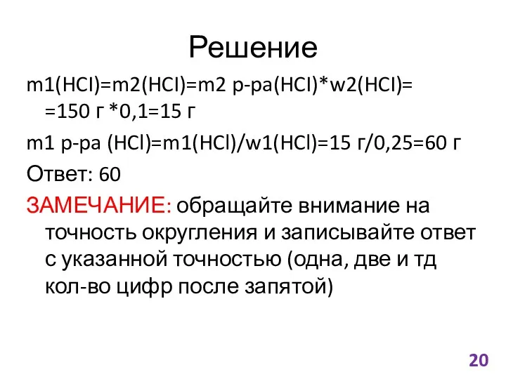 Решение m1(HCI)=m2(HCI)=m2 p-pa(HCI)*w2(HCI)= =150 г *0,1=15 г m1 p-pa (HCl)=m1(HCl)/w1(HCl)=15