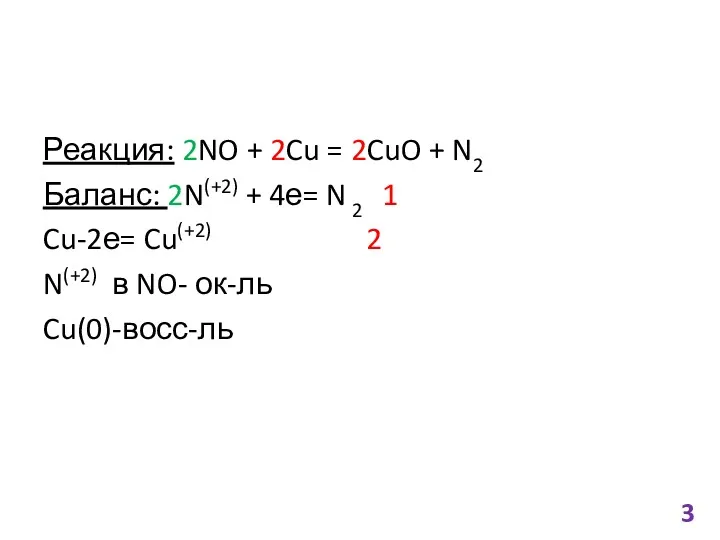 Реакция: 2NO + 2Cu = 2CuO + N2 Баланс: 2N(+2)