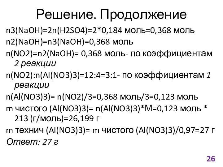 Решение. Продолжение n3(NaOH)=2n(H2SO4)=2*0,184 моль=0,368 моль n2(NaOH)=n3(NaOH)=0,368 моль n(NO2)=n2(NaOH)= 0,368 моль-