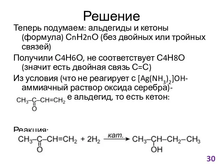 Решение Теперь подумаем: альдегиды и кетоны (формула) СnН2nО (без двойных