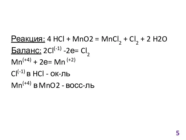 Реакция: 4 HCl + MnO2 = MnCl2 + Cl2 +