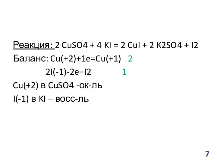 Реакция: 2 CuSO4 + 4 KI = 2 CuI +