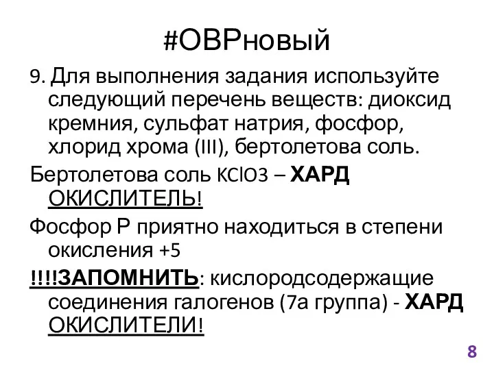 #ОВРновый 9. Для выполнения задания используйте следующий перечень веществ: диоксид