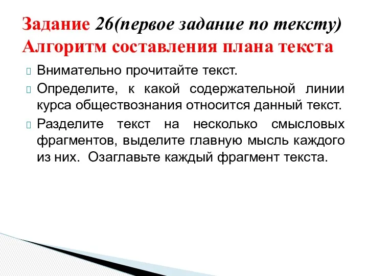 Внимательно прочитайте текст. Определите, к какой содержательной линии курса обществознания