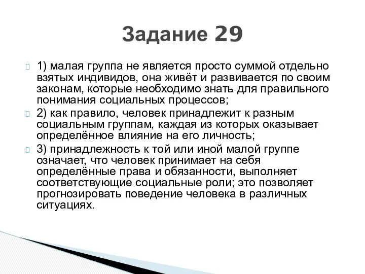 1) малая группа не является просто суммой отдельно взятых индивидов,