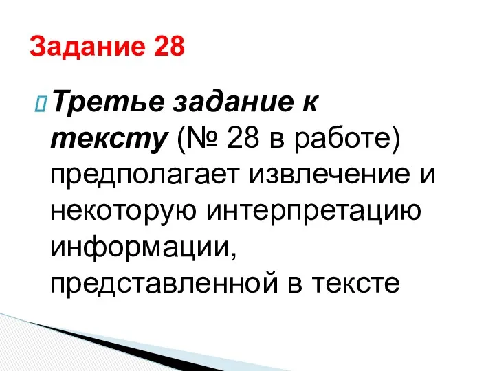 Третье задание к тексту (№ 28 в работе) предполагает извлечение