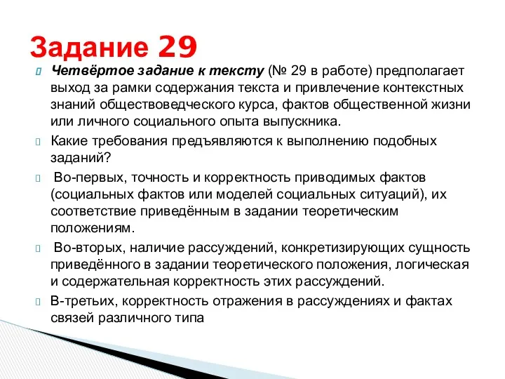 Четвёртое задание к тексту (№ 29 в работе) предполагает выход