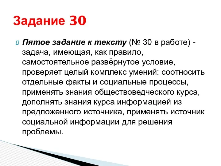 Пятое задание к тексту (№ 30 в работе) - задача,