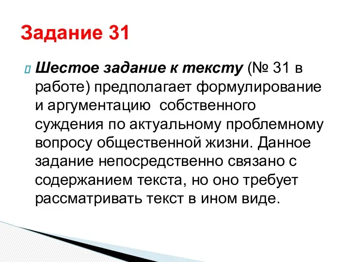 Шестое задание к тексту (№ 31 в работе) предполагает формулирование