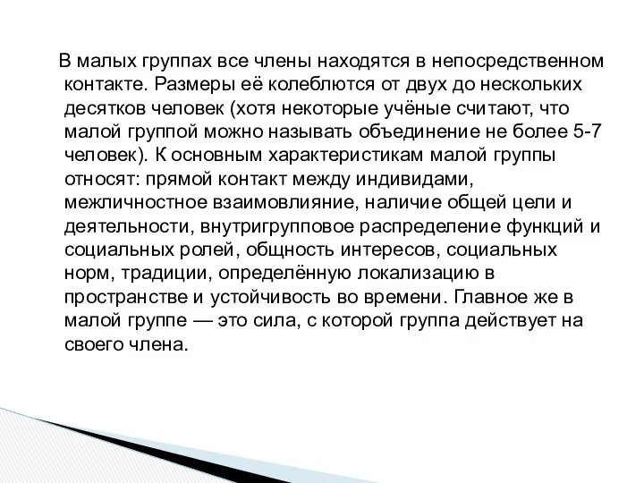 В малых группах все члены находятся в непосредственном контакте. Размеры