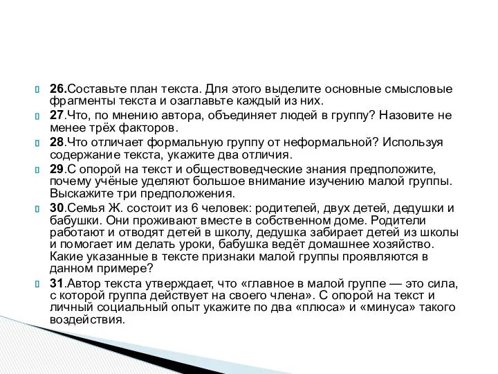 26.Составьте план текста. Для этого выделите основные смысловые фрагменты текста