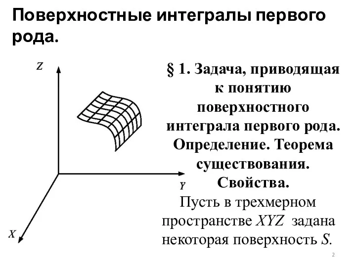 Поверхностные интегралы первого рода. § 1. Задача, приводящая к понятию