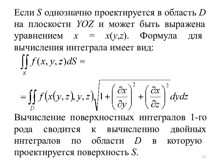 Если S однозначно проектируется в область D на плоскости YOZ