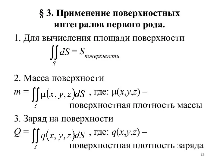 § 3. Применение поверхностных интегралов первого рода. 1. Для вычисления