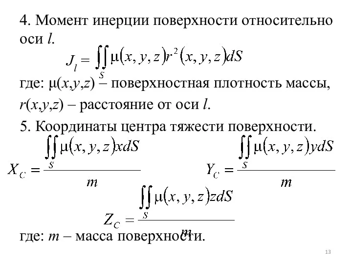 4. Момент инерции поверхности относительно оси l. Jl = где: