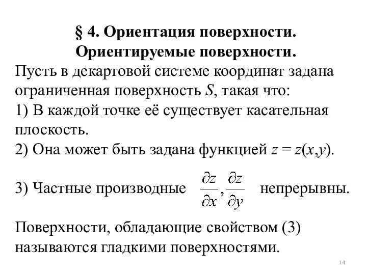 § 4. Ориентация поверхности. Ориентируемые поверхности. Пусть в декартовой системе