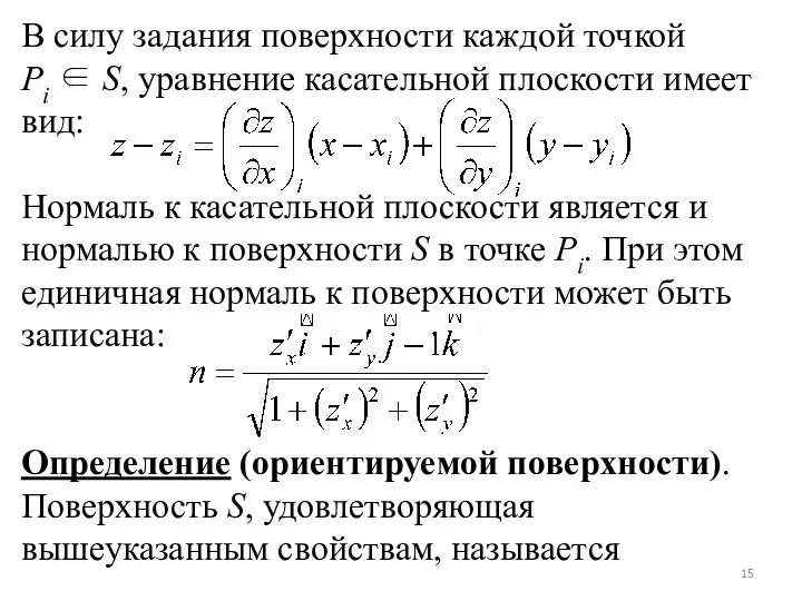 В силу задания поверхности каждой точкой Pi ∈ S, уравнение