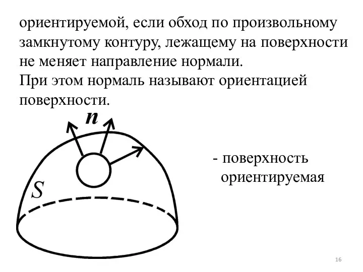 ориентируемой, если обход по произвольному замкнутому контуру, лежащему на поверхности