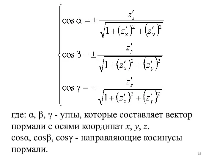 где: α, β, γ - углы, которые составляет вектор нормали