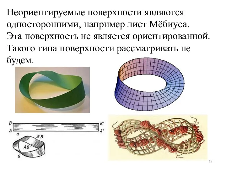 Неориентируемые поверхности являются односторонними, например лист Мёбиуса. Эта поверхность не