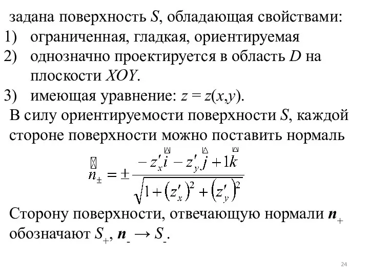 задана поверхность S, обладающая свойствами: ограниченная, гладкая, ориентируемая однозначно проектируется