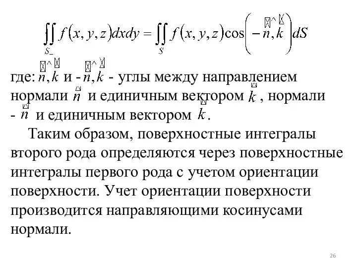 где: и - - углы между направлением нормали и единичным