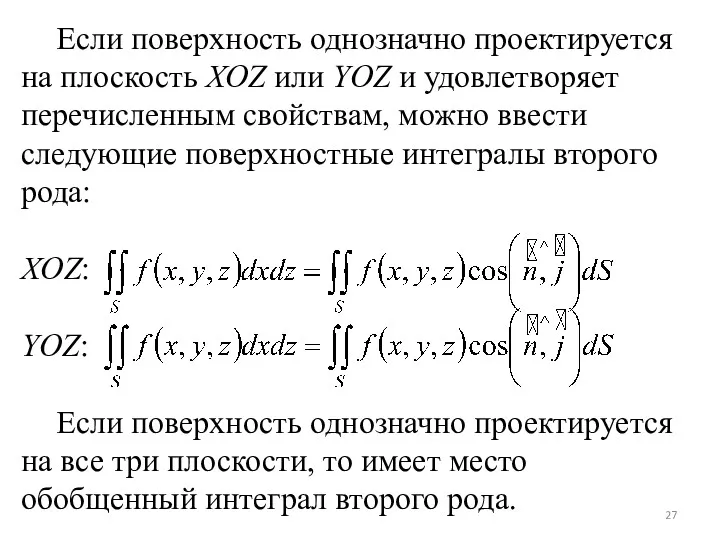 Если поверхность однозначно проектируется на плоскость XOZ или YOZ и