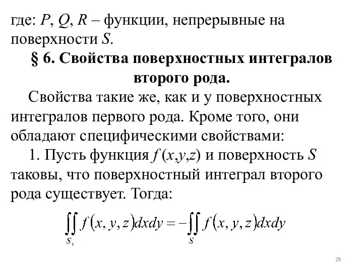 где: P, Q, R – функции, непрерывные на поверхности S.