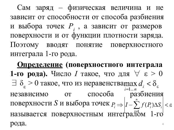 Сам заряд – физическая величина и не зависит от способности