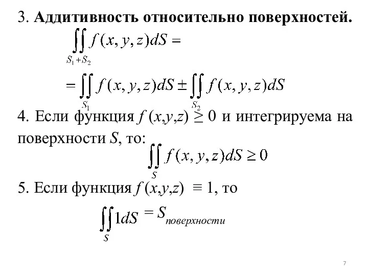 3. Аддитивность относительно поверхностей. 4. Если функция f (x,y,z) ≥