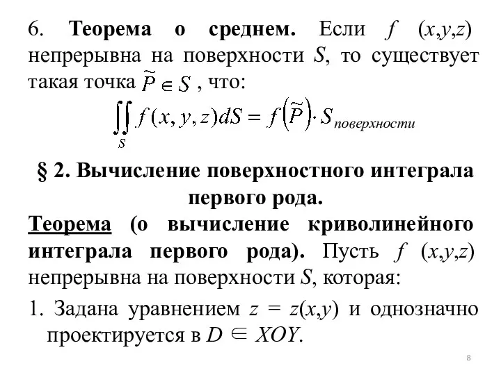 6. Теорема о среднем. Если f (x,y,z) непрерывна на поверхности