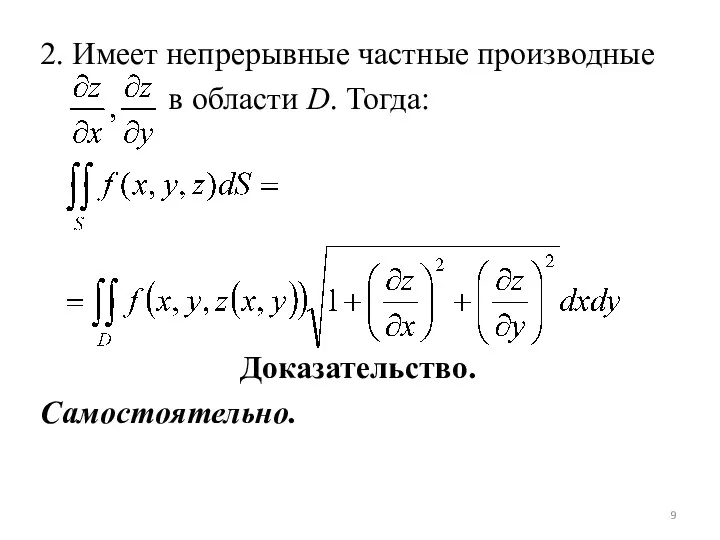 2. Имеет непрерывные частные производные в области D. Тогда: Доказательство. Самостоятельно.