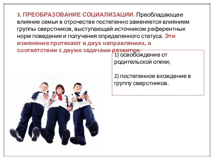 3. ПРЕОБРАЗОВАНИЕ СОЦИАЛИЗАЦИИ. Преобладающее влияние семьи в отрочестве постепенно заменяется