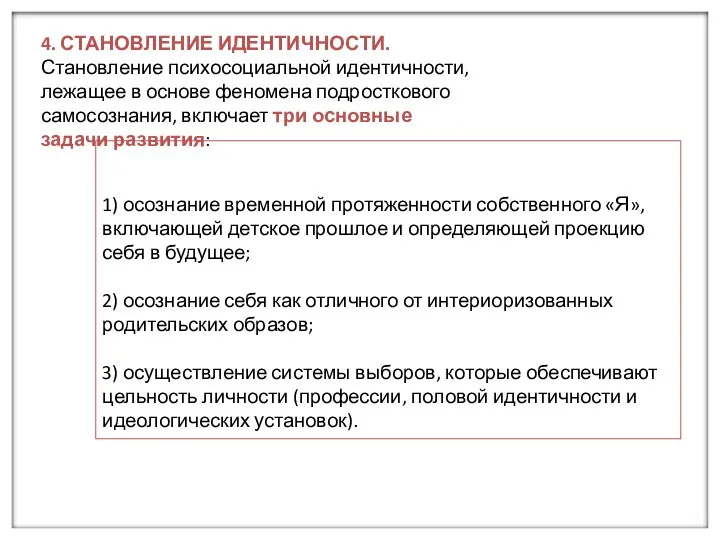 1) осознание временной протяженности собственного «Я», включающей детское прошлое и