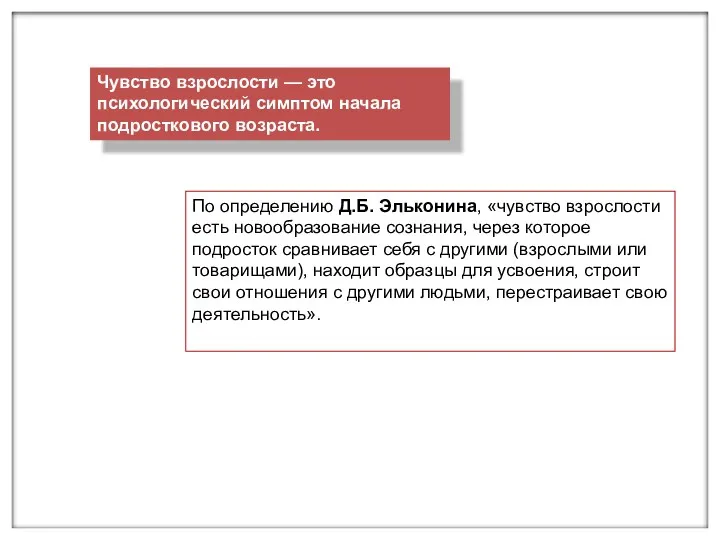 По определению Д.Б. Эльконина, «чувство взрослости есть новообразование сознания, через