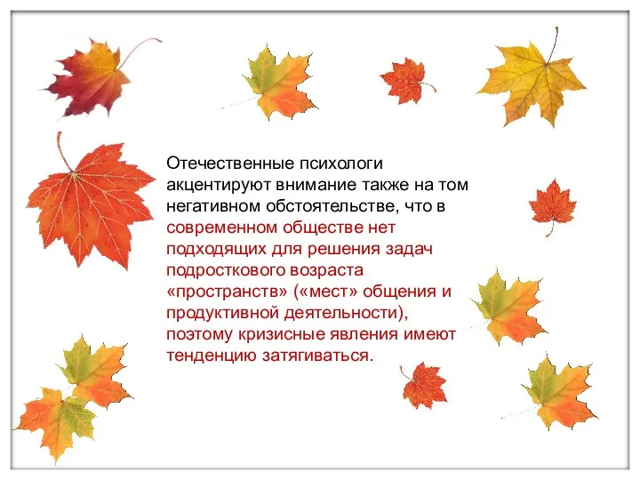 Отечественные психологи акцентируют внимание также на том негативном обстоятельстве, что