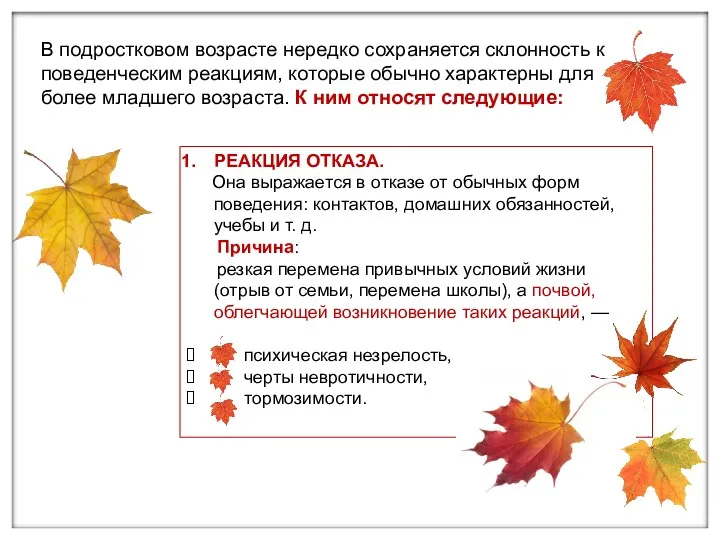 В подростковом возрасте нередко сохраняется склонность к поведенческим реакциям, которые