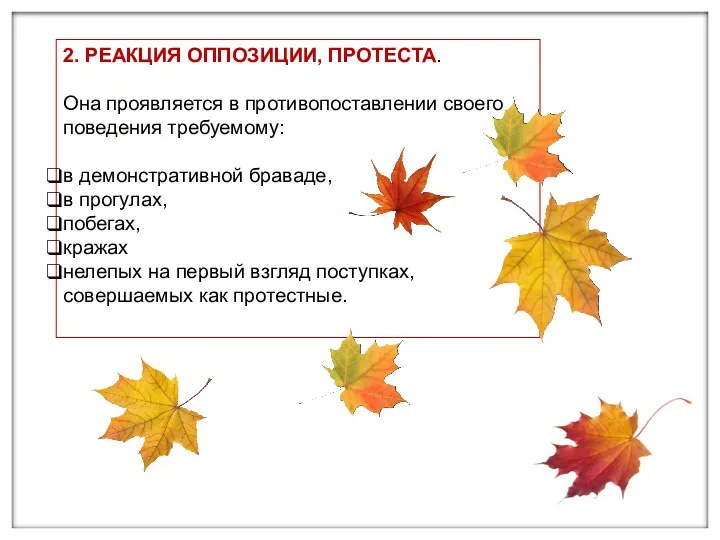 2. РЕАКЦИЯ ОППОЗИЦИИ, ПРОТЕСТА. Она проявляется в противопоставлении своего поведения