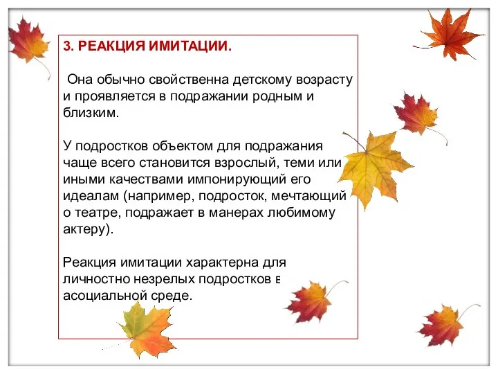 3. РЕАКЦИЯ ИМИТАЦИИ. Она обычно свойственна детскому возрасту и проявляется