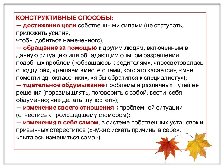 КОНСТРУКТИВНЫЕ СПОСОБЫ: — достижение цели собственными силами (не отступать, приложить