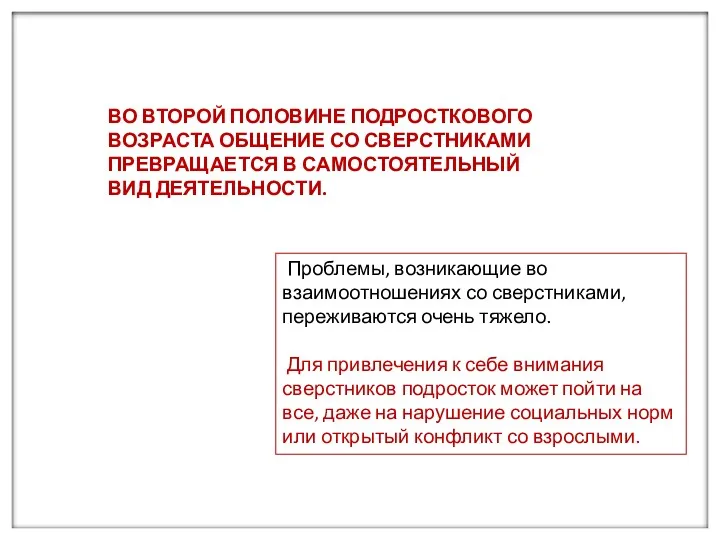 ВО ВТОРОЙ ПОЛОВИНЕ ПОДРОСТКОВОГО ВОЗРАСТА ОБЩЕНИЕ СО СВЕРСТНИКАМИ ПРЕВРАЩАЕТСЯ В