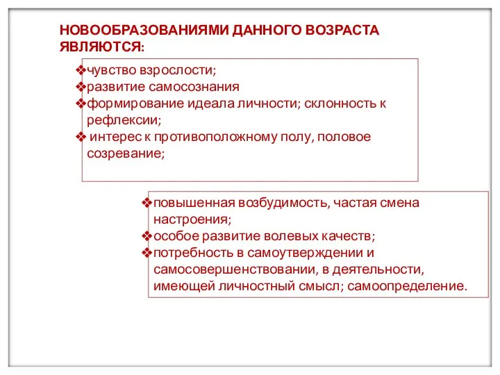 НОВООБРАЗОВАНИЯМИ ДАННОГО ВОЗРАСТА ЯВЛЯЮТСЯ: чувство взрослости; развитие самосознания формирование идеала