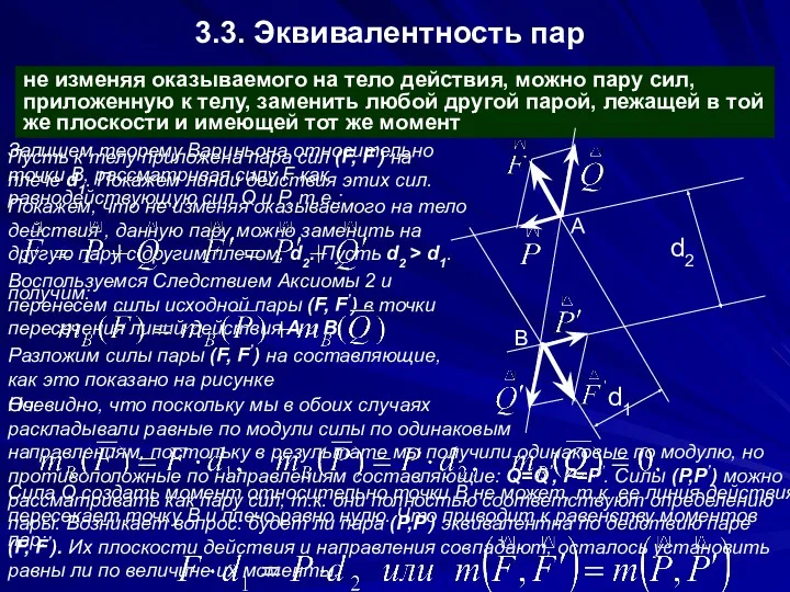 3.3. Эквивалентность пар не изменяя оказываемого на тело действия, можно