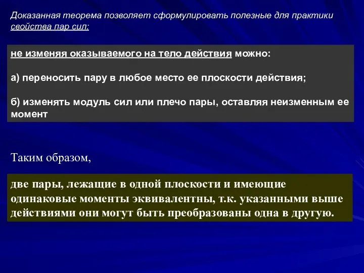 Доказанная теорема позволяет сформулировать полезные для практики свойства пар сил: